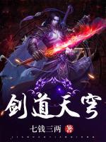 劍道天穹