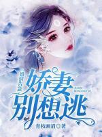 婚情告急：嬌妻別想逃