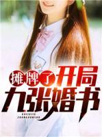 攤牌了：開局九張婚書