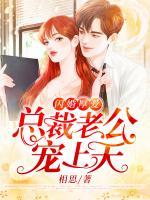 閃婚厚愛：總裁老公寵上天