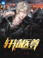 軒轅醫(yī)尊