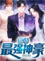 都市最強(qiáng)神豪