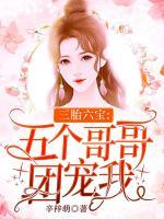 三胎六寶：五個(gè)哥哥團(tuán)寵我
