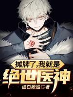 攤牌了，我就是絕世醫(yī)神！