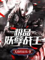 極品妖孽戰(zhàn)王