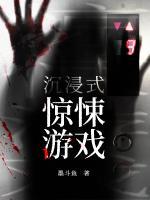 沉浸式驚悚游戲