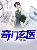 奇門玄醫(yī)