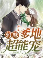 媽咪，爹地超能寵