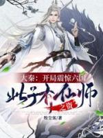 大秦：開局震驚六國(guó)，此子有仙師之姿