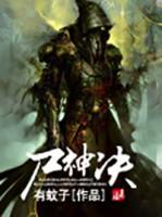 尸神決