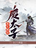 重生極品廢太子