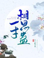 一寸相思蠱