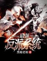 最強反派系統(tǒng)