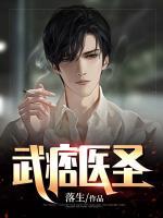 武痞醫(yī)圣