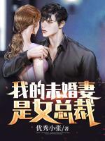 我的未婚妻是女總裁