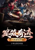建筑奇跡，從一間酒館開始！