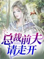 總裁前夫請(qǐng)走開(kāi)