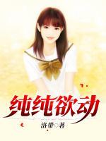 純純欲動