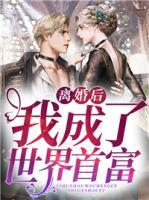 離婚后我成了世界首富