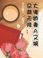 總裁天降：大佬嬌妻A又颯