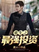 重生之最強(qiáng)投資