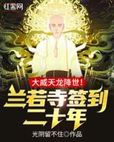 蘭若寺簽到二十年，大威天龍降世！