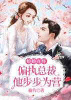 嬌嬌在懷，偏執(zhí)總裁他步步為營(yíng)