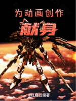 為動畫創(chuàng)作獻身