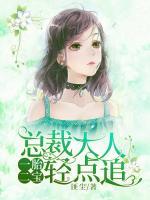 一胎二寶，總裁大人輕點追