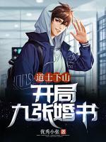 道士下山：開局九張婚書