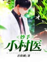 妙手小村醫(yī)