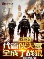 特種兵：代管伙夫營，全成了戰(zhàn)狼