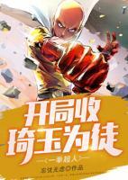 一拳超人：開局收琦玉為徒