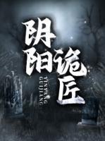 陰陽詭匠