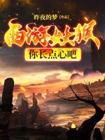 西游：妖猴，你長點心吧