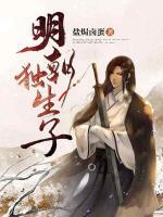 明朝獨(dú)生子
