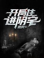 開局住進(jìn)陰宅