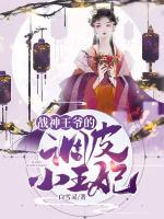 戰(zhàn)神王爺?shù)恼{(diào)皮小王妃