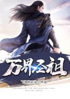 萬界圣祖