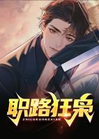 職路狂梟