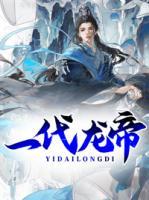 一代龍帝