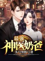 最強神醫(yī)奶爸