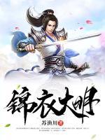 錦衣大明