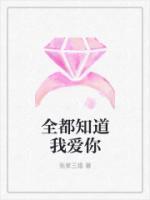 全都知道我愛(ài)你