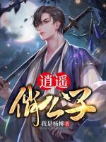 逍遙俏公子