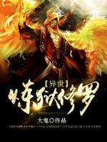 異世煉獄修羅