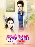 替嫁甜婚：老婆，再生一個(gè)