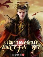 只想當(dāng)昏君的我，卻成了千古一帝？