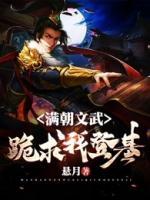 滿朝文武跪求我登基