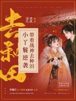 小丫鬟逆襲：帶著戰(zhàn)神去種田